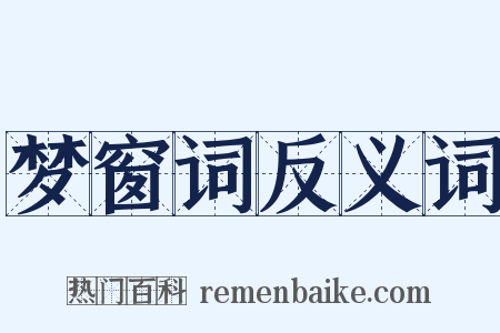 梦窗词反义词是什么意思的图片